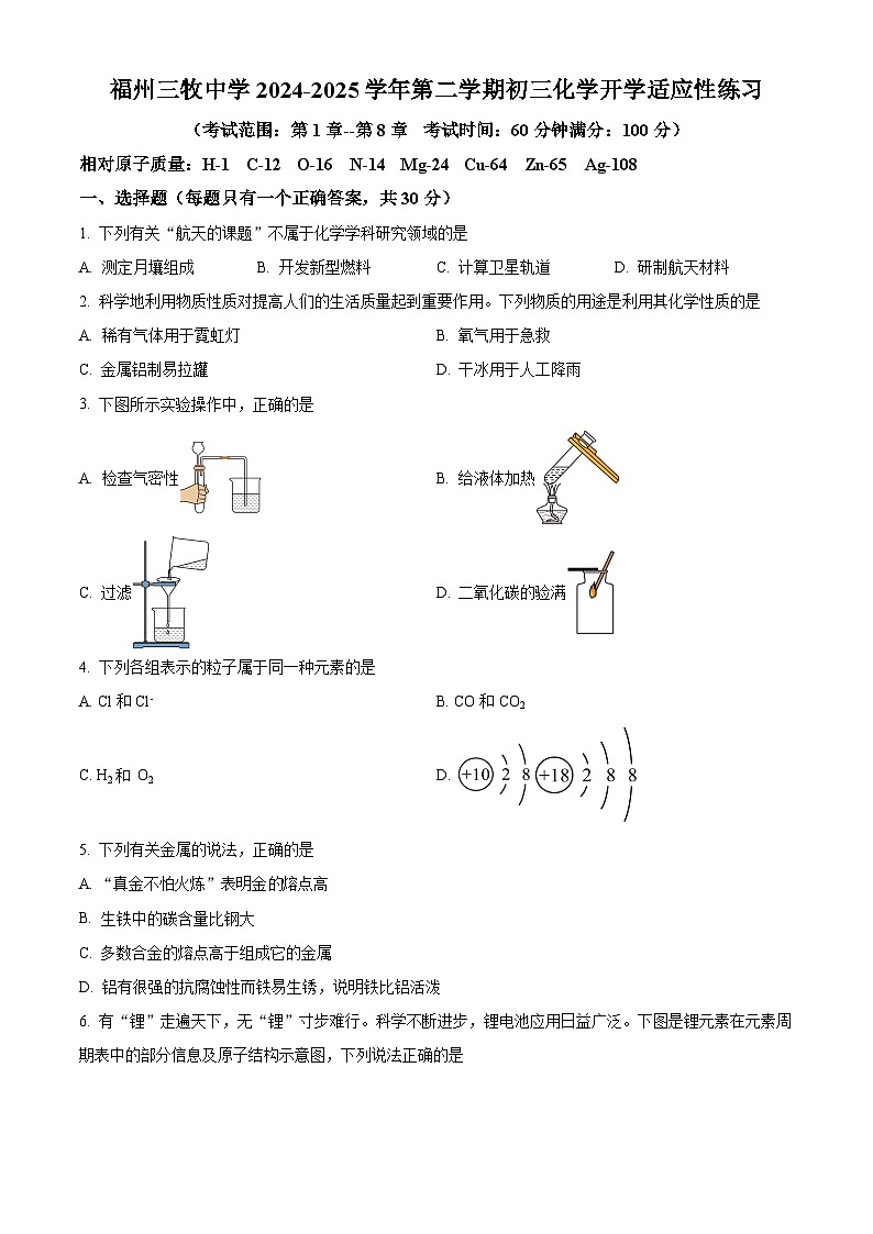 福建省福州市三牧中学2024-2025学年九年级下学期开学考试化学试题(原卷版+解析版)第1页