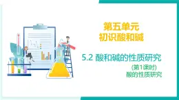 5.2 酸和堿的性質(zhì)研究（第1課時）- 初中化學(xué)九年級下冊同步教學(xué)課件（滬教版·上海2024）