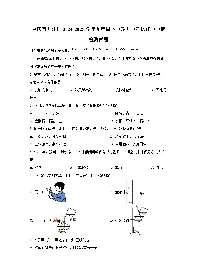 重庆市开州区2024-2025学年九年级下册开学考试化学学情检测试题(附答案)第1页