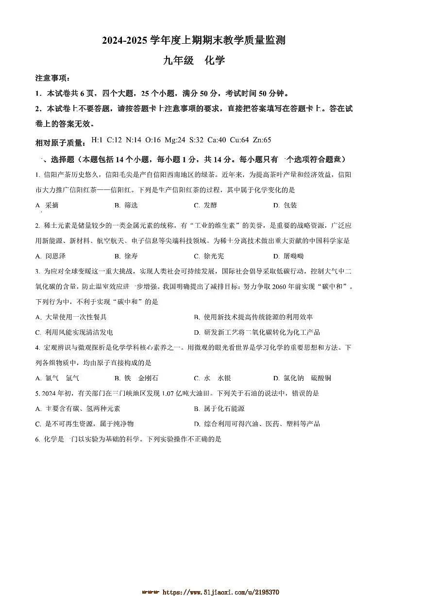 2024~2025学年河南省信阳市固始县九年级上1月期末化学试卷(含答案)第1页