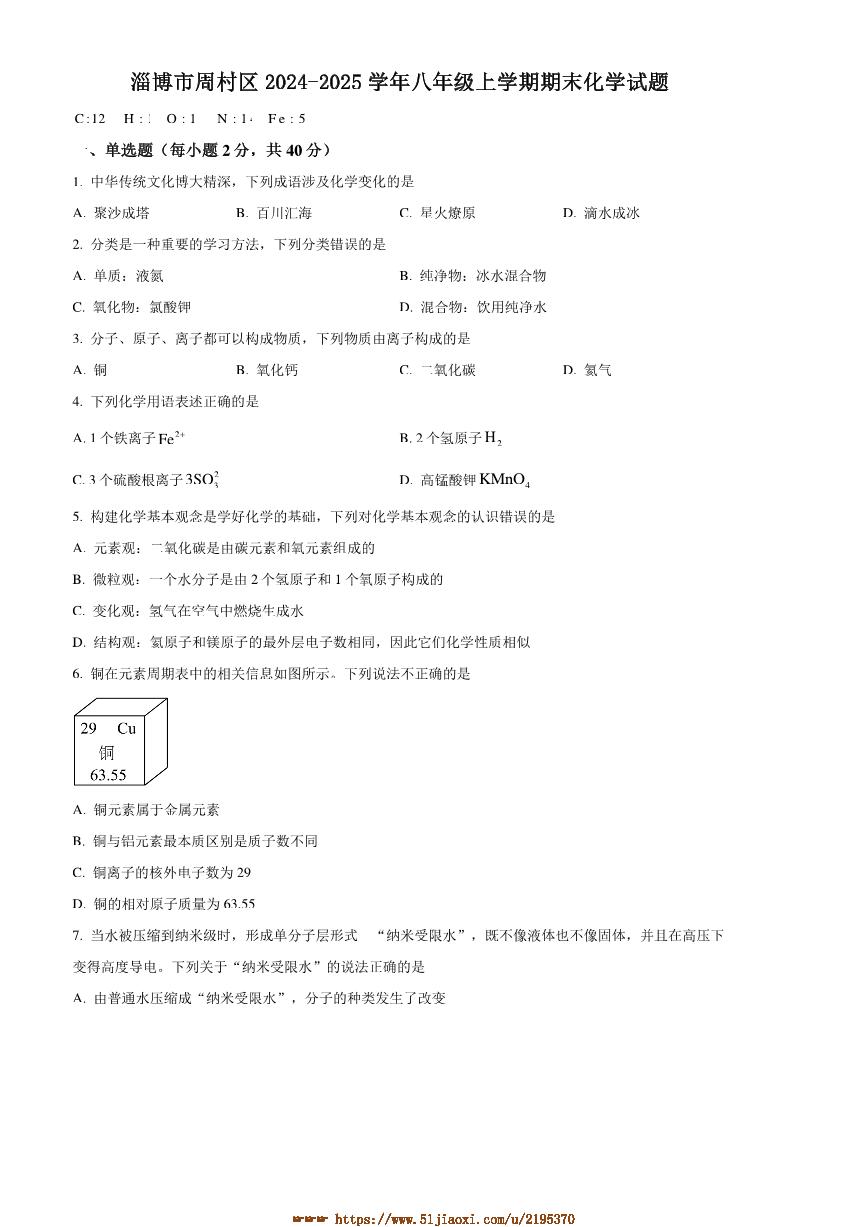2024～2025学年山东省淄博市周村区八年级上期末化学试卷(含答案)
