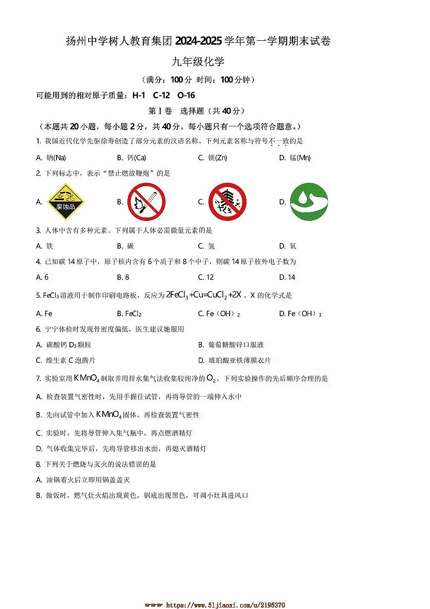 2024~2025学年江苏省扬州市树人集团九年级上1月期末化学试卷(含答案)第1页