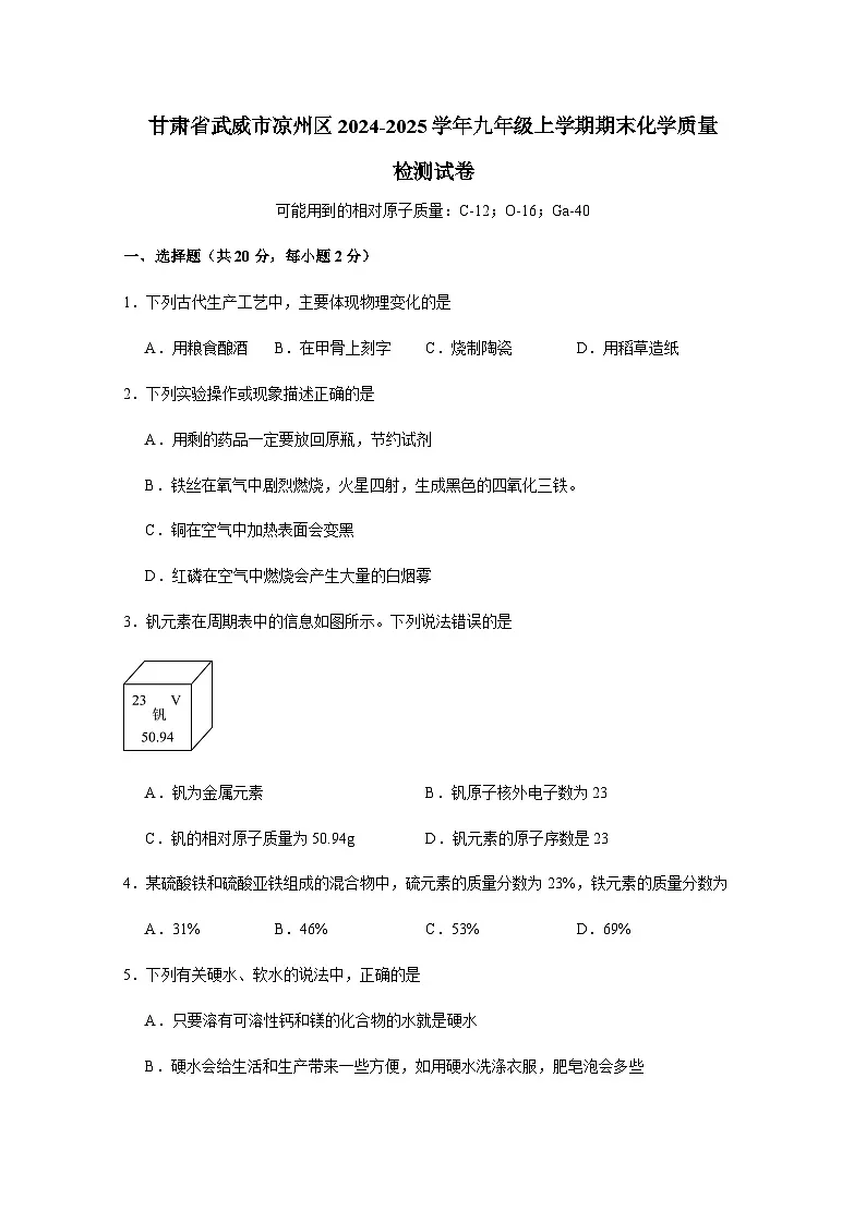 甘肃省武威市凉州区2024-2025学年九年级上册期末化学质量检测试卷1(附答案)第1页