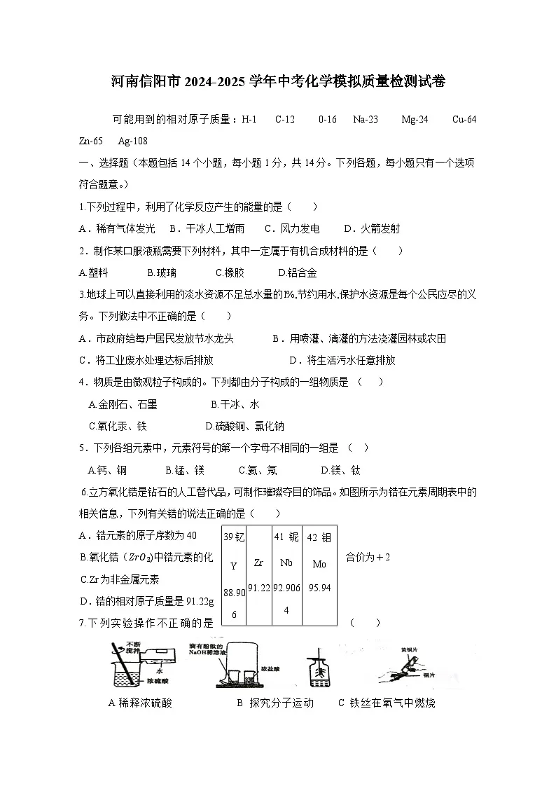 河南信阳市2024-2025学年中考化学模拟质量检测试卷(附答案)第1页
