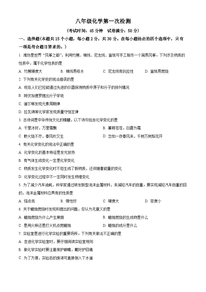 山东省潍坊市安丘城区2024-2025学年八年级下学期3月月考化学试题(原卷版+解析版)第1页