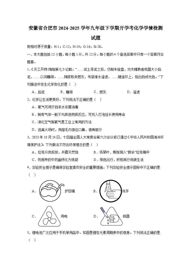 安徽省合肥市2024-2025学年九年级下册开学考化学学情检测试题(附答案)第1页