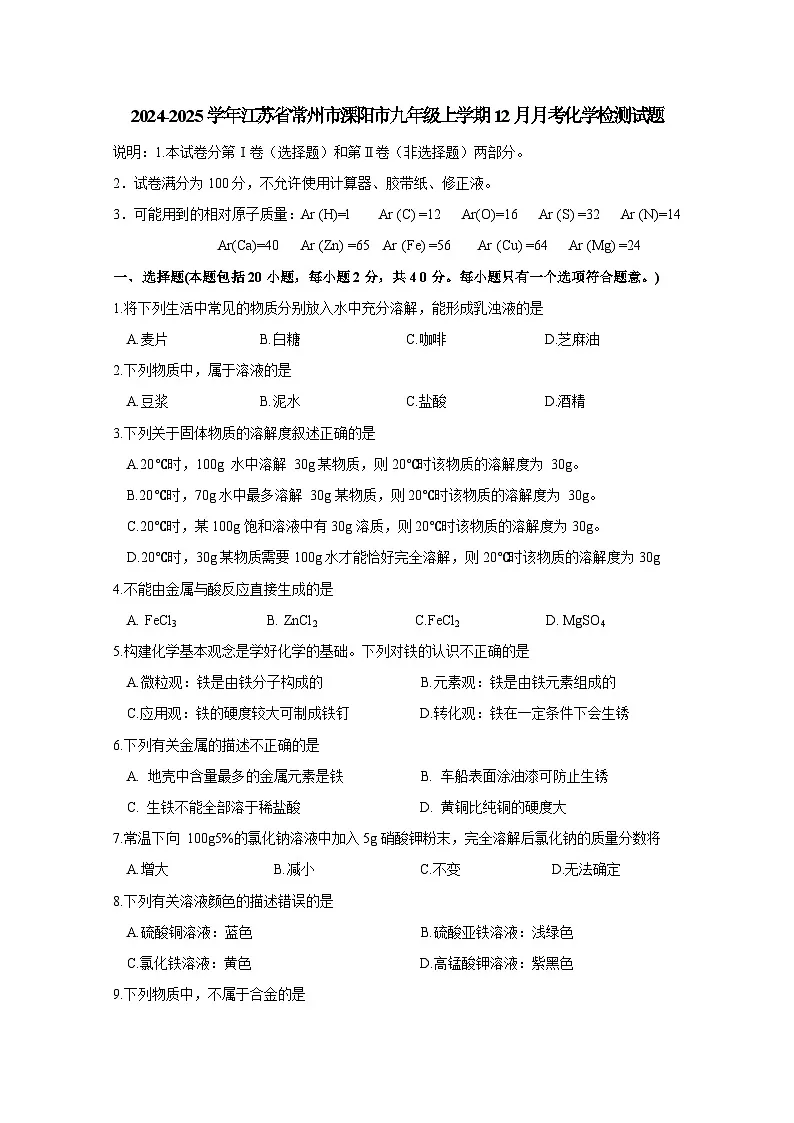 2024-2025学年江苏省常州市溧阳市九年级上册12月月考化学检测试题(附答案)第1页
