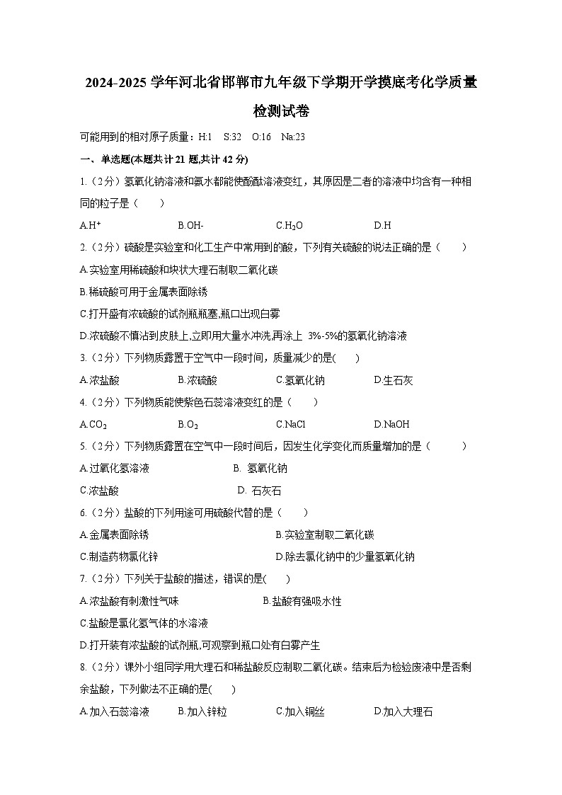 2024-2025学年河北省邯郸市九年级下学期开学摸底考化学质量检测试卷(附答案)第1页