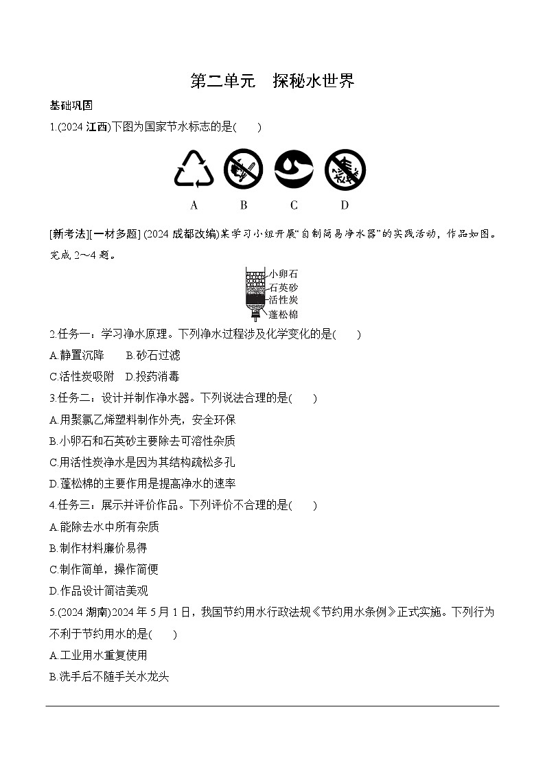 02.第二单元 探秘水世界分层作业 2025年中考化学鲁教版第1页