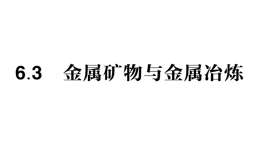 初中化学新科粤版九年级下册6.3 金属矿物与金属冶炼作业课件2025春第1页