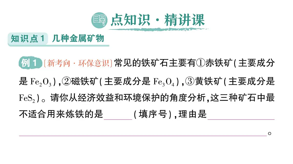 初中化学新科粤版九年级下册6.3 金属矿物与金属冶炼作业课件2025春第2页