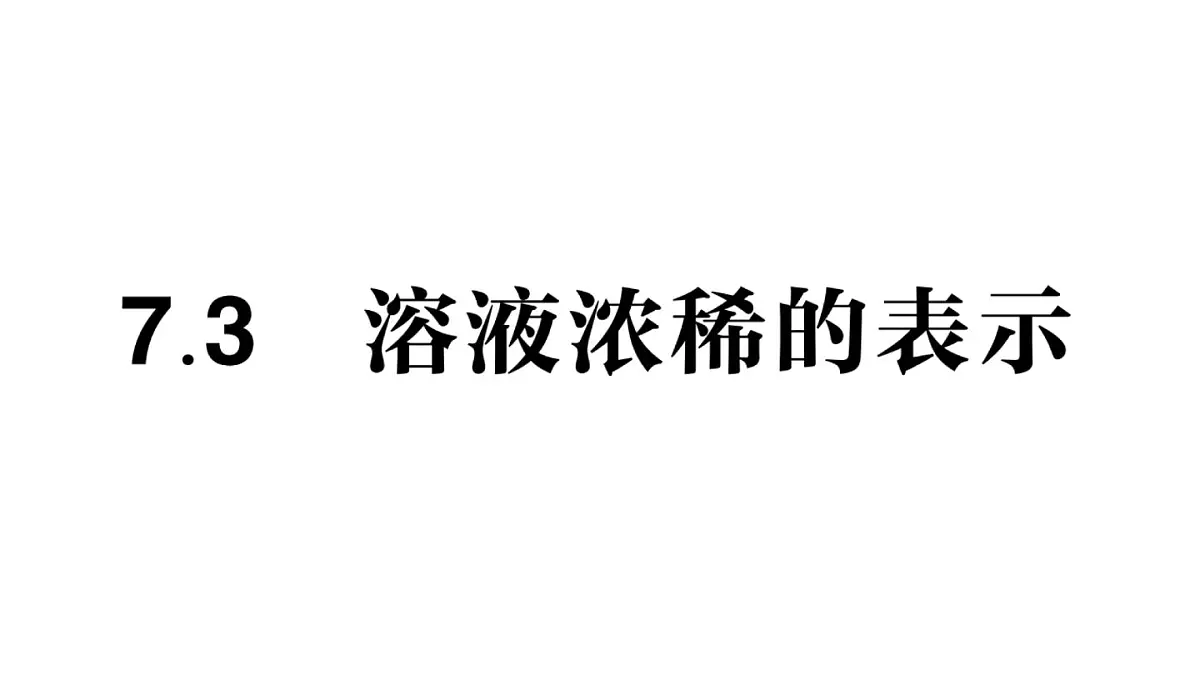 初中化学新科粤版九年级下册7.3 溶液浓稀的表示作业课件2025春第1页