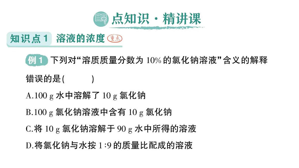 初中化学新科粤版九年级下册7.3 溶液浓稀的表示作业课件2025春第2页