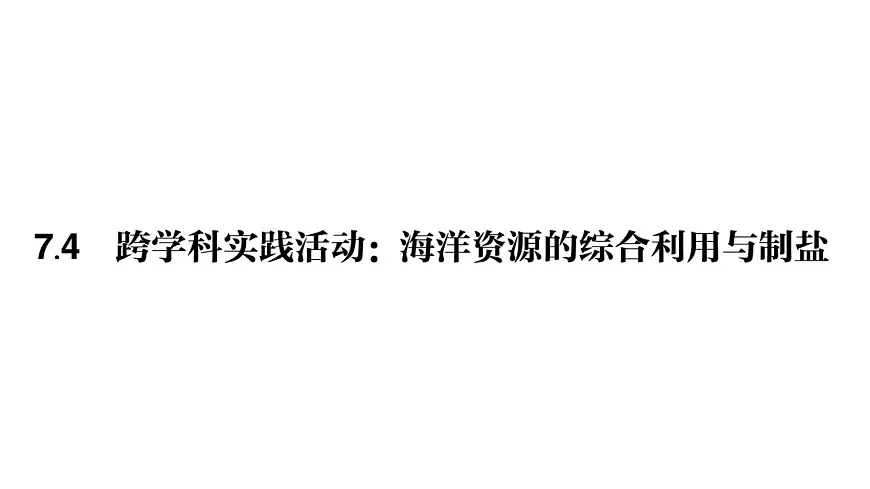 初中化学新科粤版九年级下册7.4 跨学科实践活动:海洋资源的综合利用与制盐作业课件2025春第1页