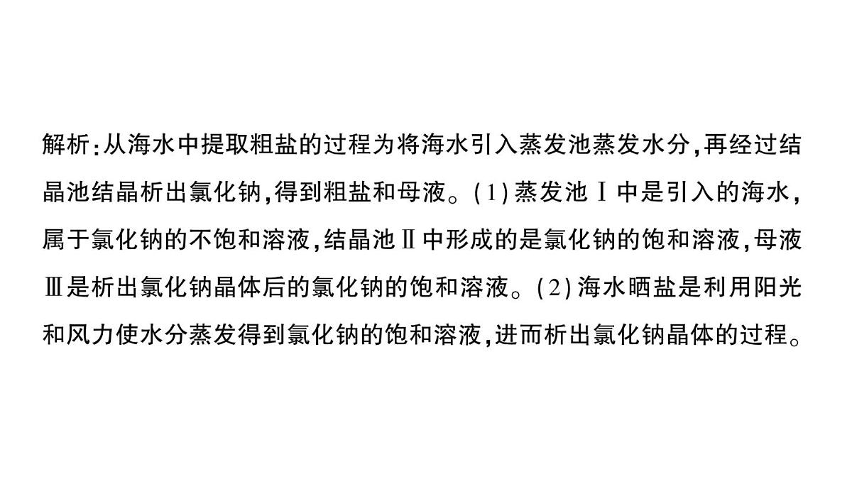 初中化学新科粤版九年级下册7.4 跨学科实践活动:海洋资源的综合利用与制盐作业课件2025春第3页