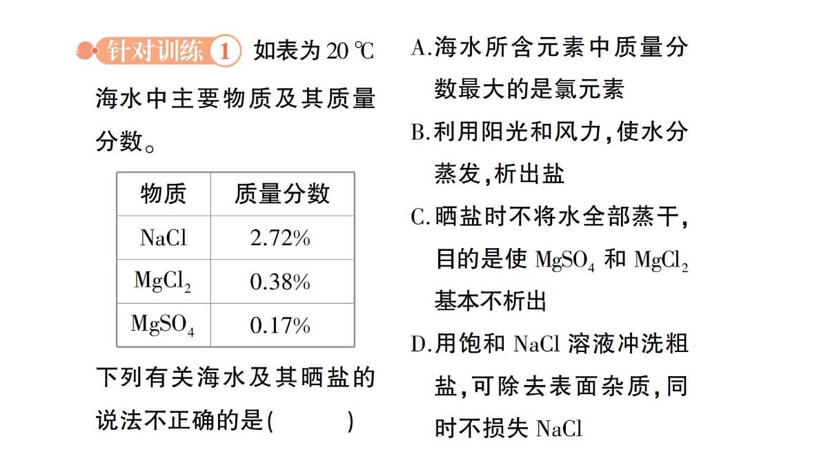 初中化学新科粤版九年级下册7.4 跨学科实践活动:海洋资源的综合利用与制盐作业课件2025春第4页