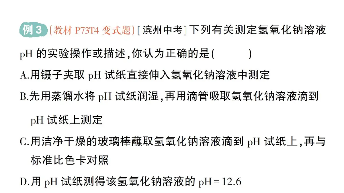 初中化学新科粤版九年级下册8.1 溶液的酸碱性作业课件2025春第6页