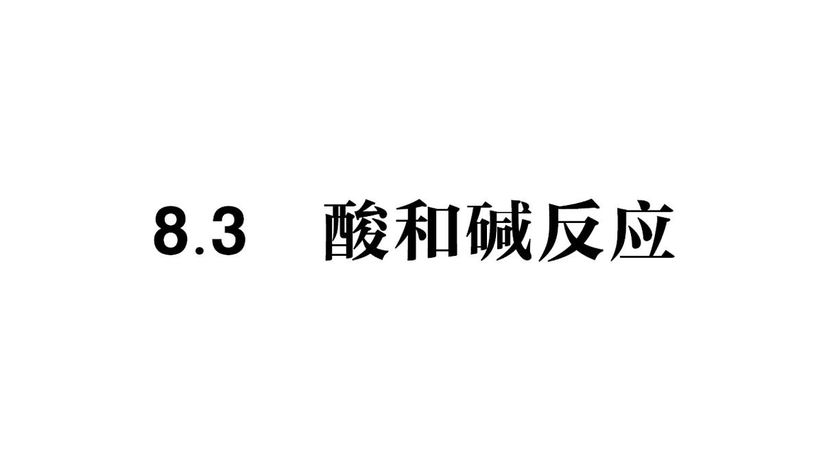 初中化学新科粤版九年级下册8.3 酸和碱反应作业课件2025春第1页