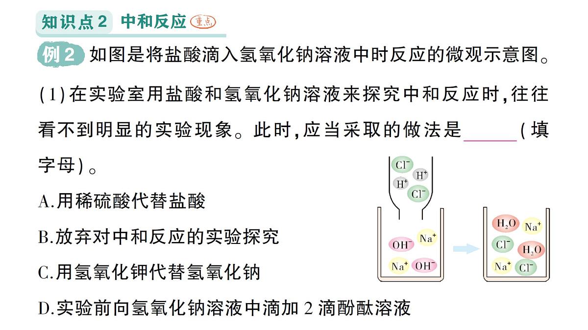 初中化学新科粤版九年级下册8.3 酸和碱反应作业课件2025春第3页