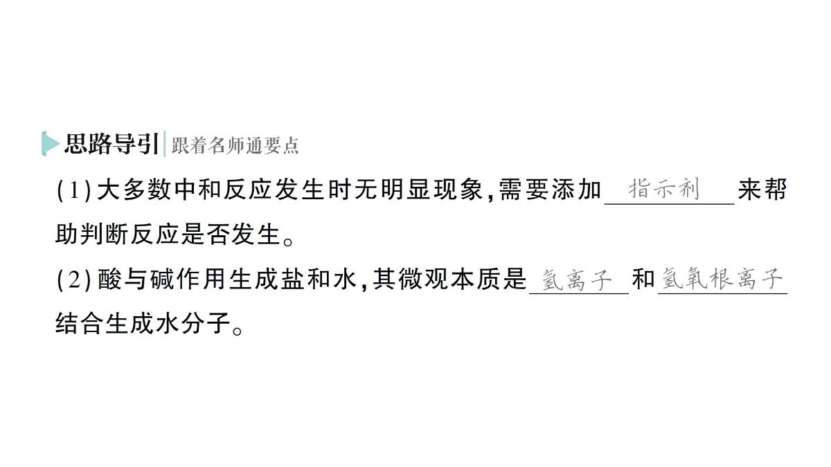 初中化学新科粤版九年级下册8.3 酸和碱反应作业课件2025春第5页