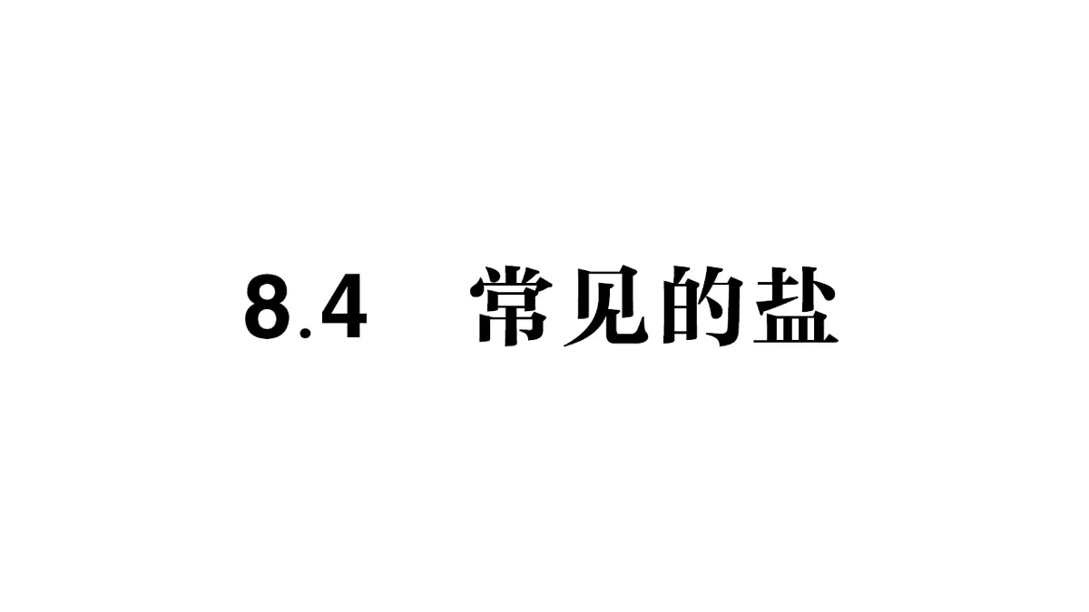 初中化学新科粤版九年级下册8.4 常见的盐作业课件2025春第1页
