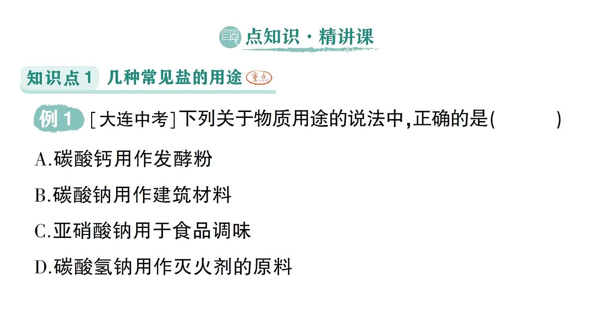 初中化学新科粤版九年级下册8.4 常见的盐作业课件2025春第2页