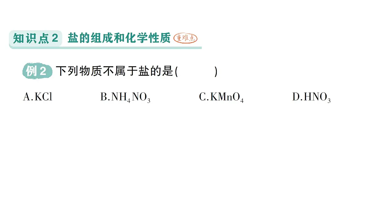 初中化学新科粤版九年级下册8.4 常见的盐作业课件2025春第4页