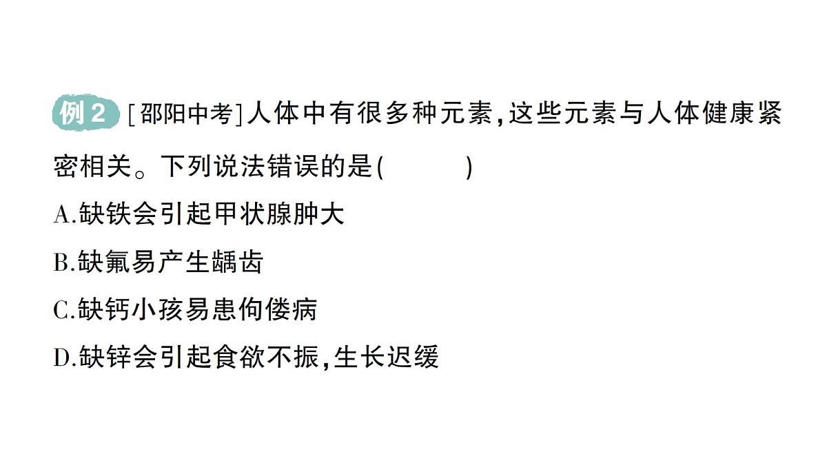 初中化学新科粤版九年级下册9.4 化学与健康作业课件2025春第3页