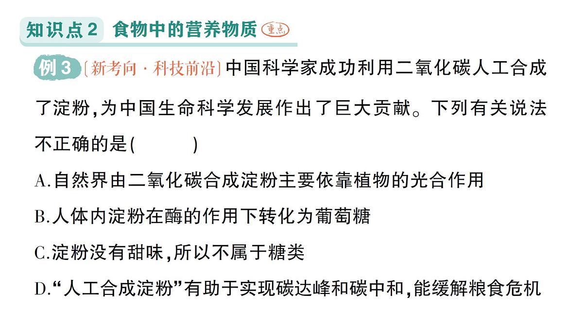 初中化学新科粤版九年级下册9.4 化学与健康作业课件2025春第5页