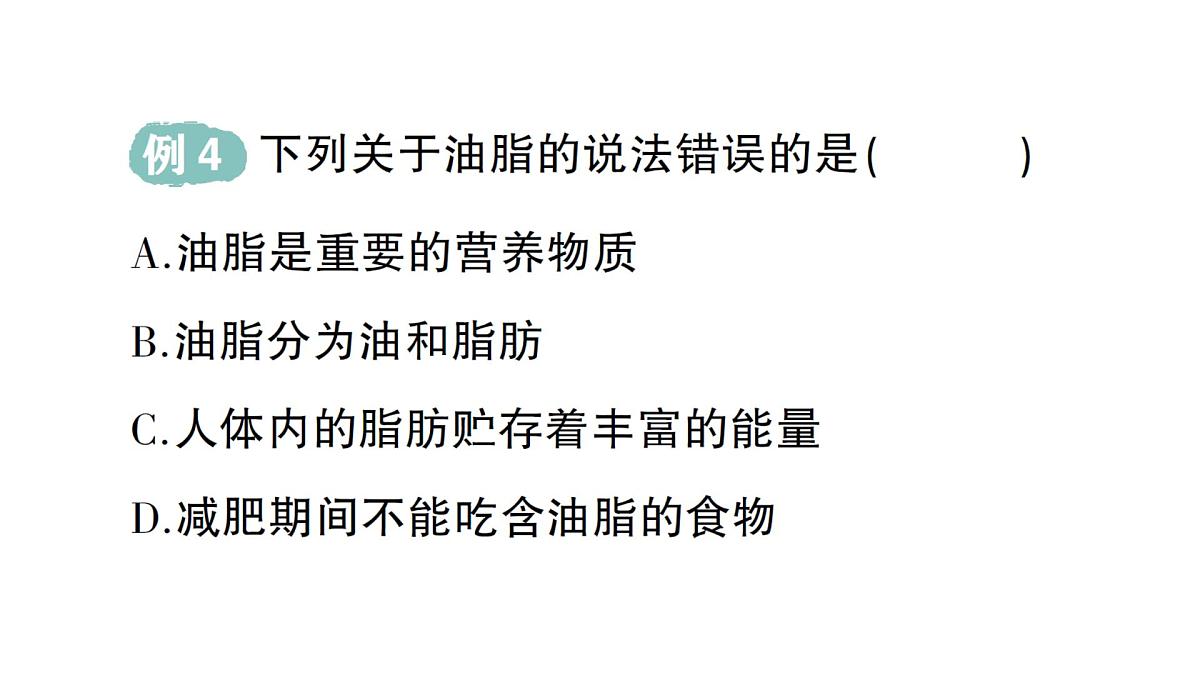 初中化学新科粤版九年级下册9.4 化学与健康作业课件2025春第8页