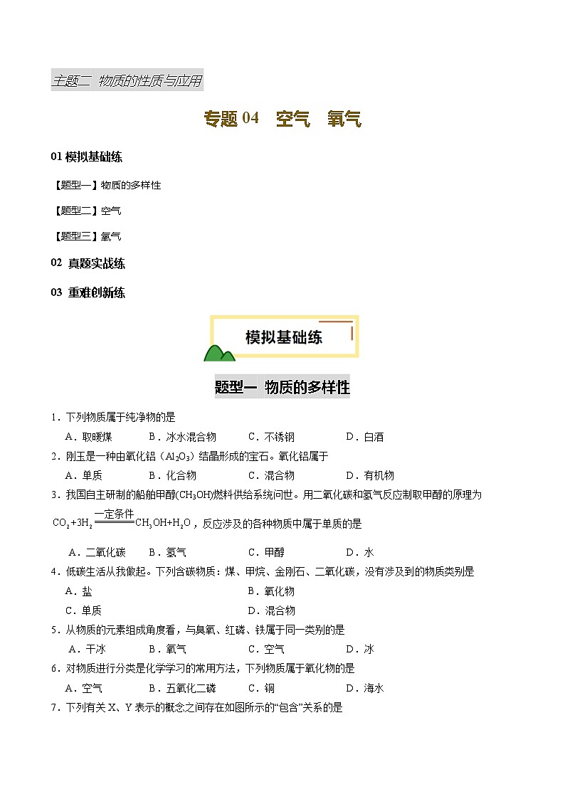 專題04 空氣 氧氣（練習(xí)）（原卷版）第1頁(yè)