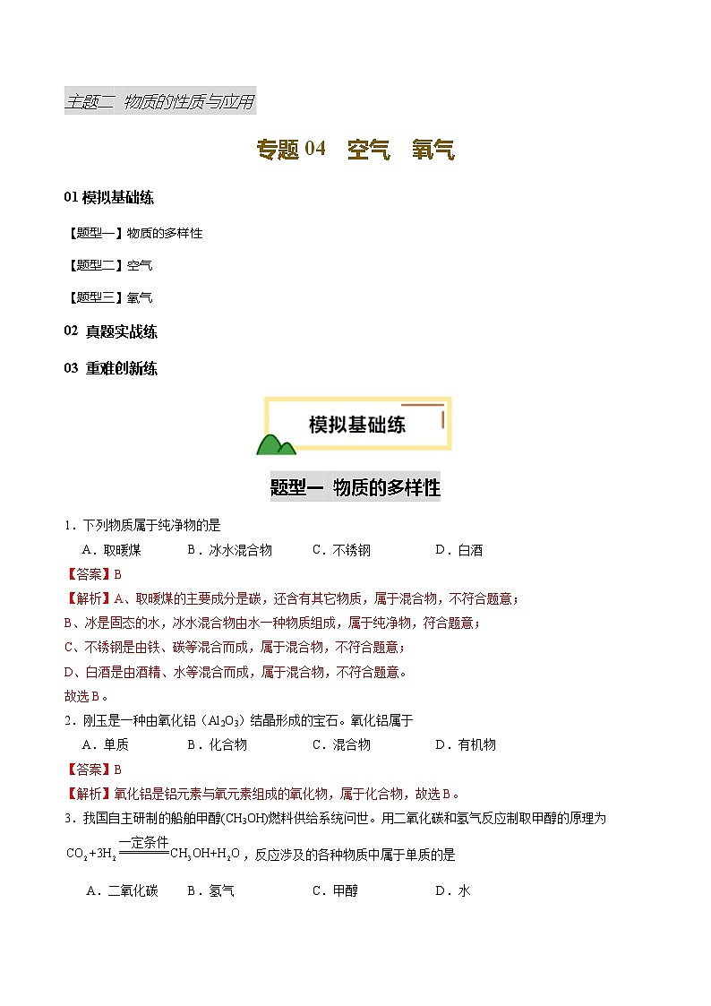 專題04 空氣 氧氣（練習(xí)）（解析版）第1頁(yè)