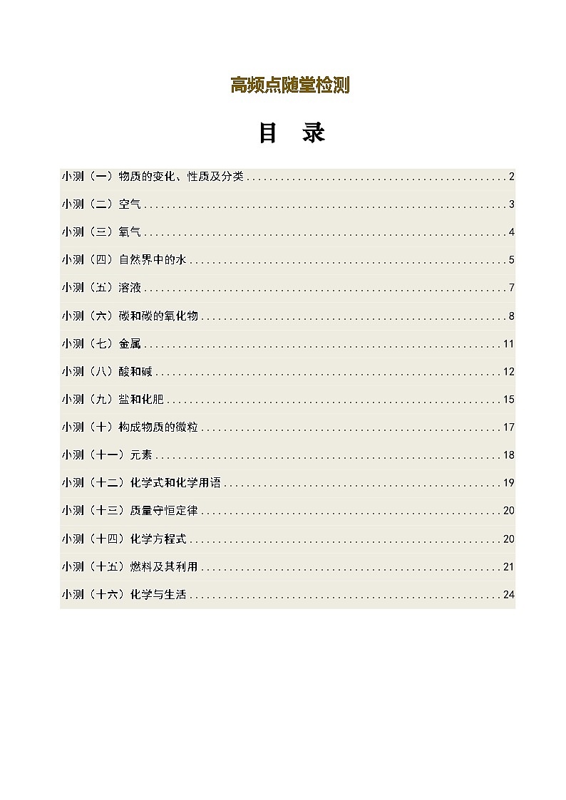 高頻點(diǎn)隨堂檢測（原卷版）第1頁