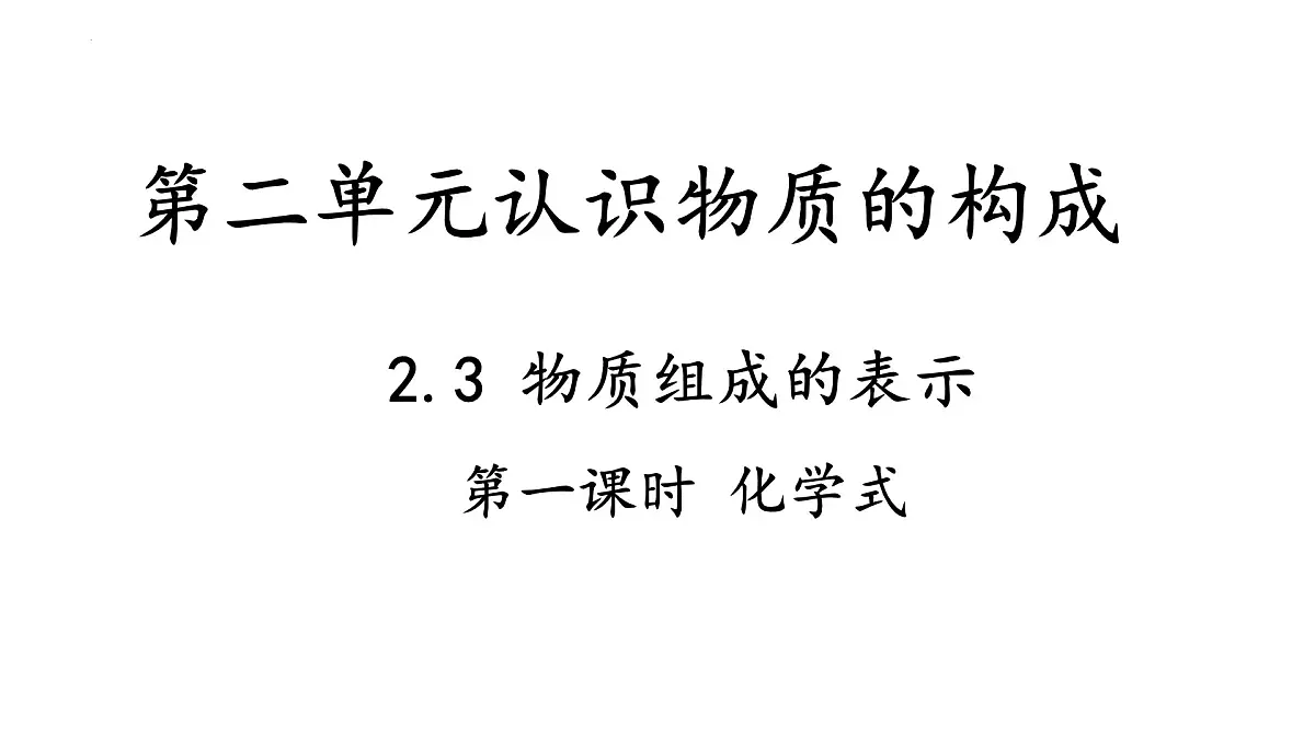 2.3.1物质组成的表示-2024-2025学年九年级化学同步课件(鲁教版2024上册)第1页