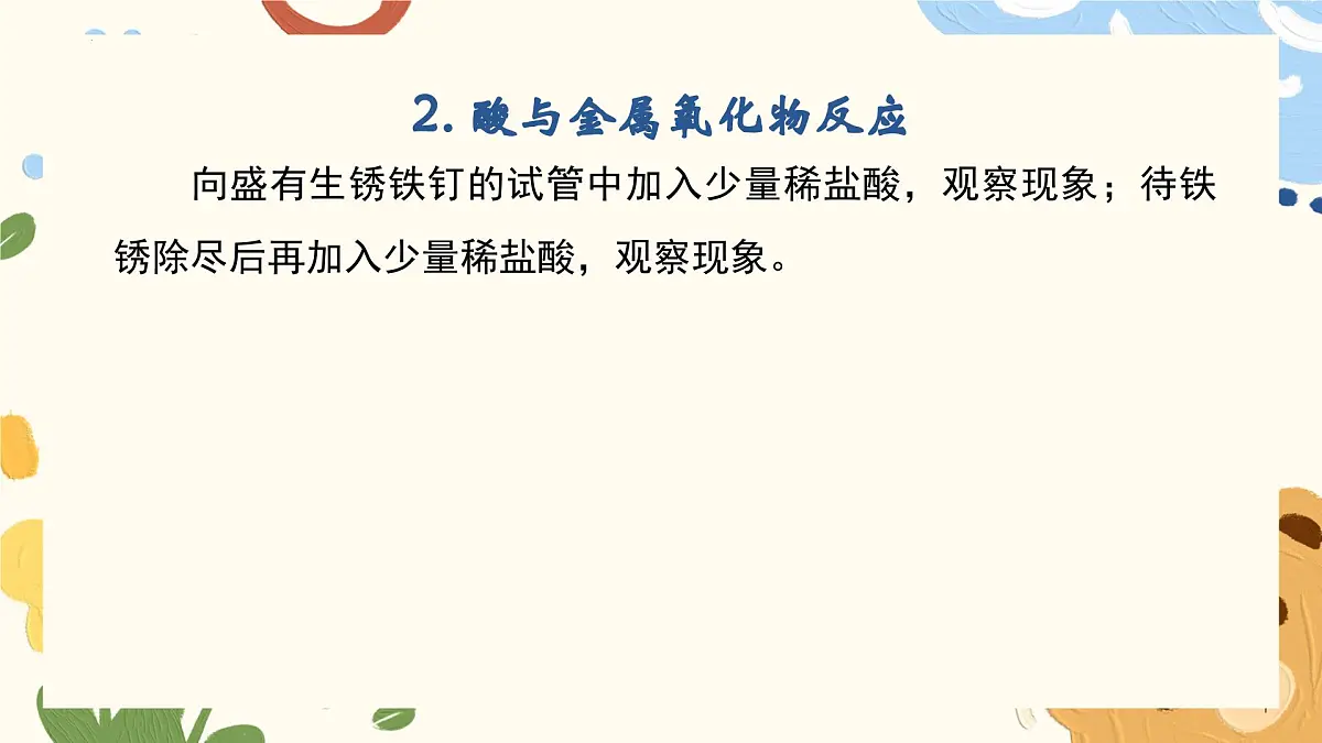 7.1.2 酸的化学性质-2024-2025学年九年级化学鲁教版(2024)下册课件第6页