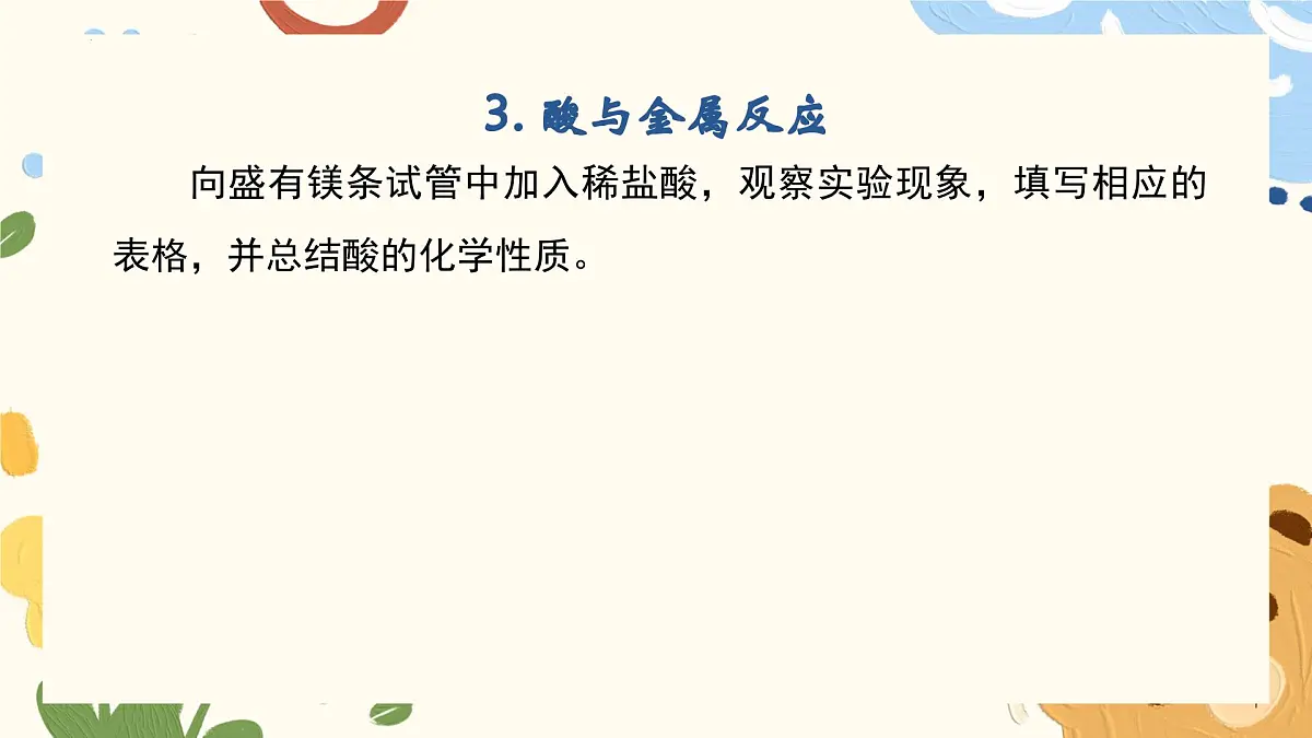 7.1.2 酸的化学性质-2024-2025学年九年级化学鲁教版(2024)下册课件第8页