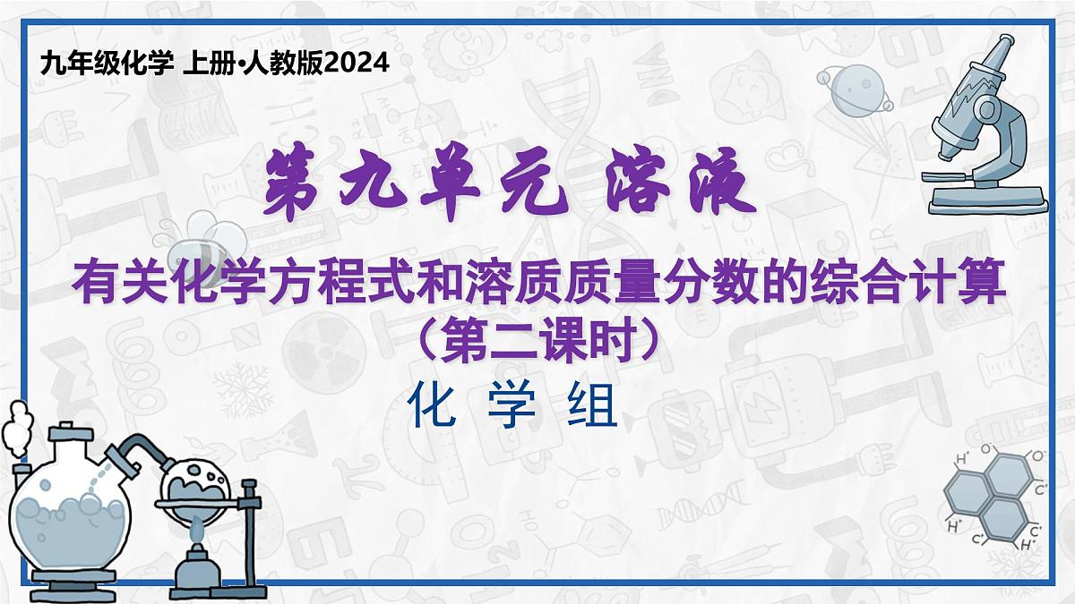 课题3 溶质的质量分数(第二课时)2025学年九年级化学下册(人教版2024)课件第1页