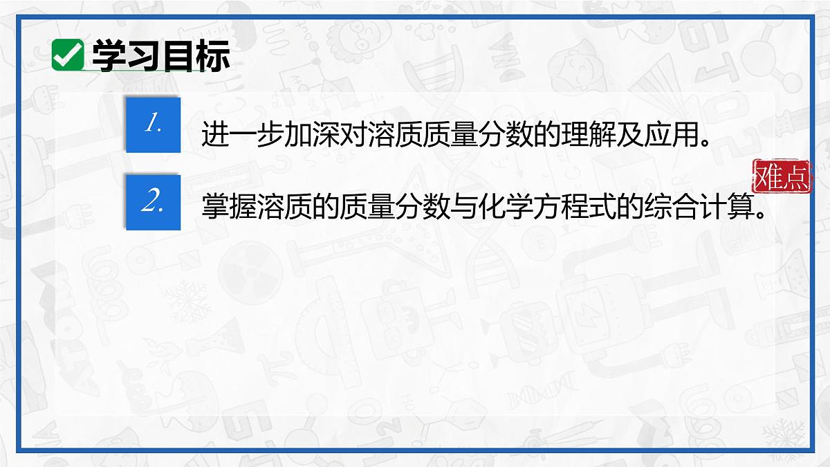 课题3 溶质的质量分数(第二课时)2025学年九年级化学下册(人教版2024)课件第4页