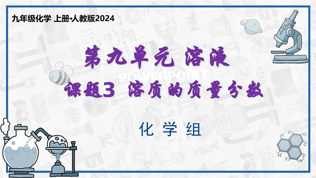 课题3 溶质的质量分数(第一课时)2025学年九年级化学下册(人教版2024)课件第1页