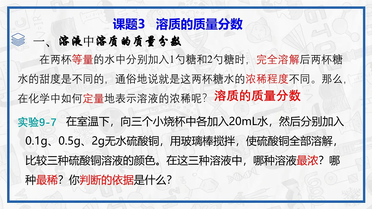 课题3 溶质的质量分数(第一课时)2025学年九年级化学下册(人教版2024)课件第7页
