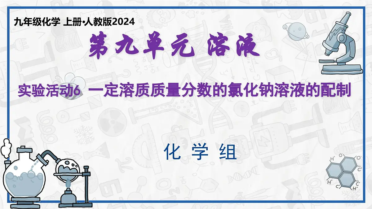 实验活动6 一定溶质质量分数的氯化钠溶液的配制 2025学年九年级化学下册(人教版2024)课件第1页