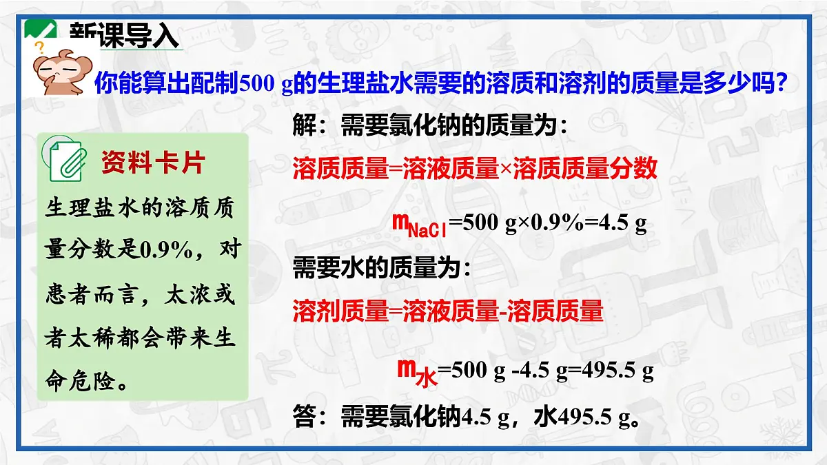 实验活动6 一定溶质质量分数的氯化钠溶液的配制 2025学年九年级化学下册(人教版2024)课件第3页