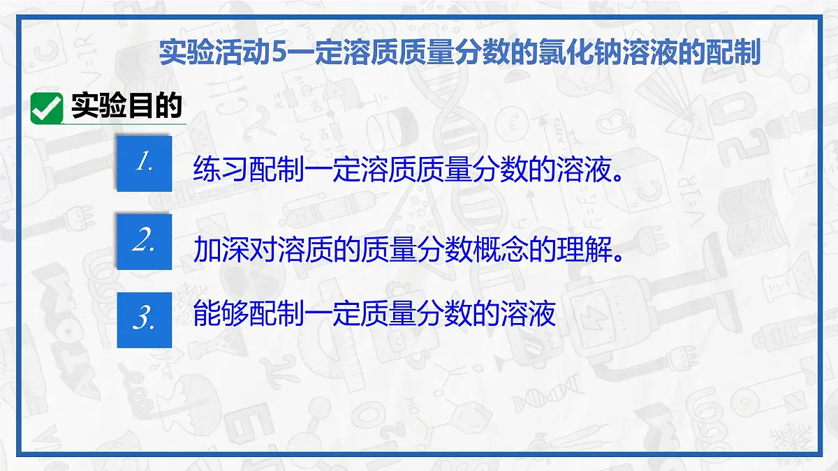 实验活动6 一定溶质质量分数的氯化钠溶液的配制 2025学年九年级化学下册(人教版2024)课件第5页
