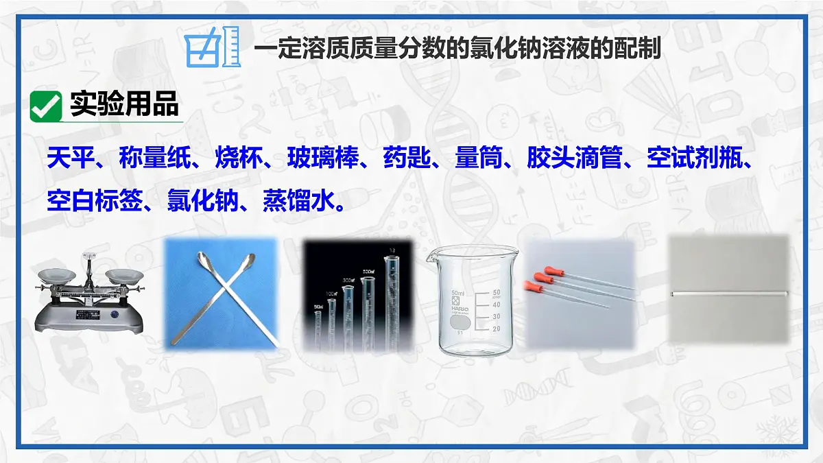 实验活动6 一定溶质质量分数的氯化钠溶液的配制 2025学年九年级化学下册(人教版2024)课件第6页