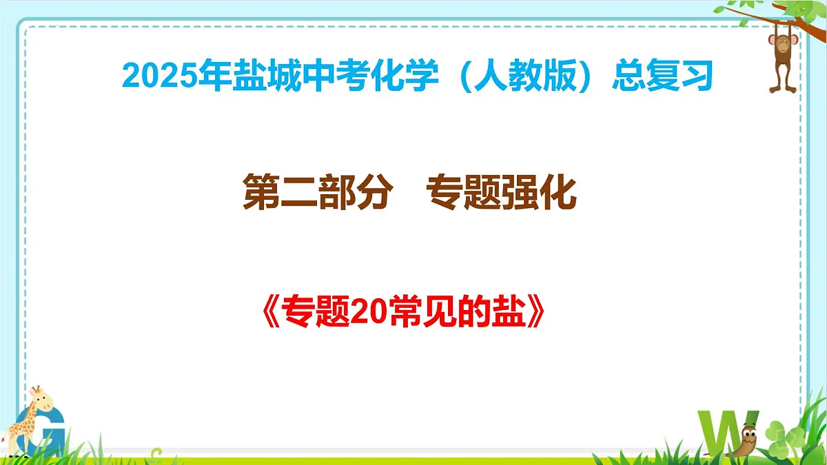 2025年盐城中考化学(人教版)总复习《第二部分专题20常见的盐》 课件第1页