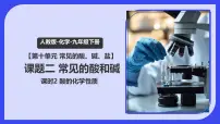 初中化学人教版（2024）九年级下册（2024）常见的酸和碱课文内容课件ppt