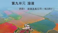 初中化学溶液及其应用教课内容课件ppt