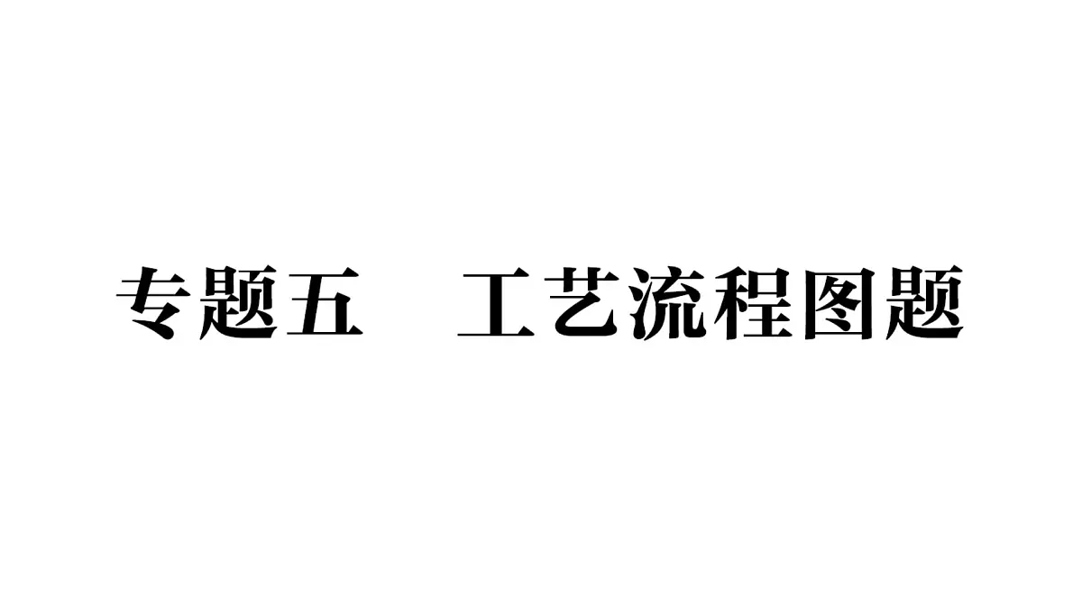 初中化学新科粤版九年级下册第八单元专题五 工艺流程图题作业课件2025春第1页