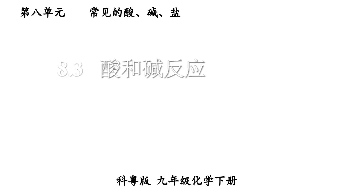初中化学新科粤版九年级下册8.3 酸和碱反应教学课件2025春第1页