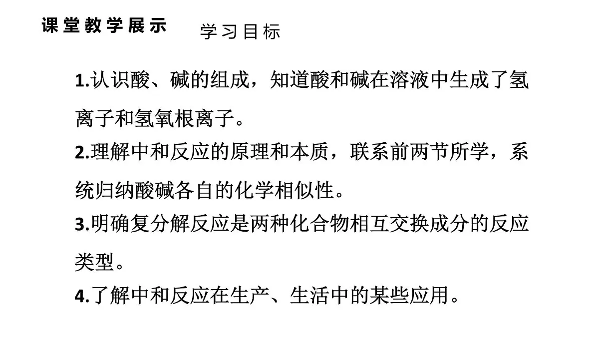 初中化学新科粤版九年级下册8.3 酸和碱反应教学课件2025春第2页